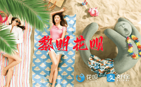 迎刃而解花呗